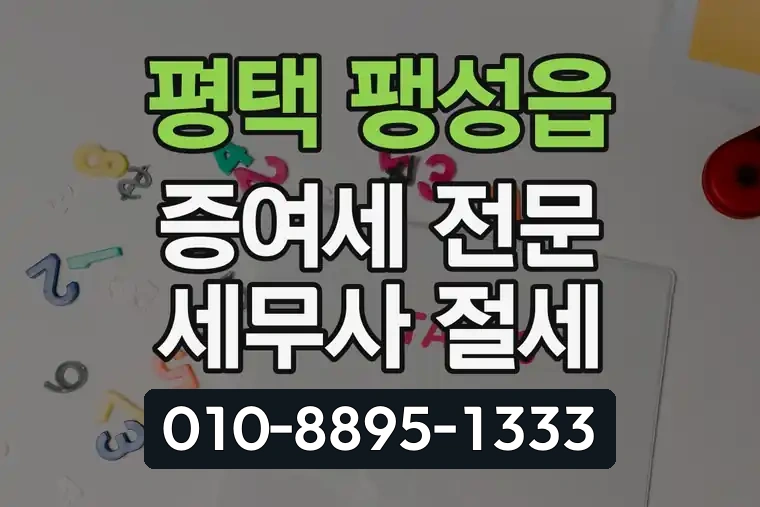 경기 평택 팽성읍 증여세 전문 세무사 절세