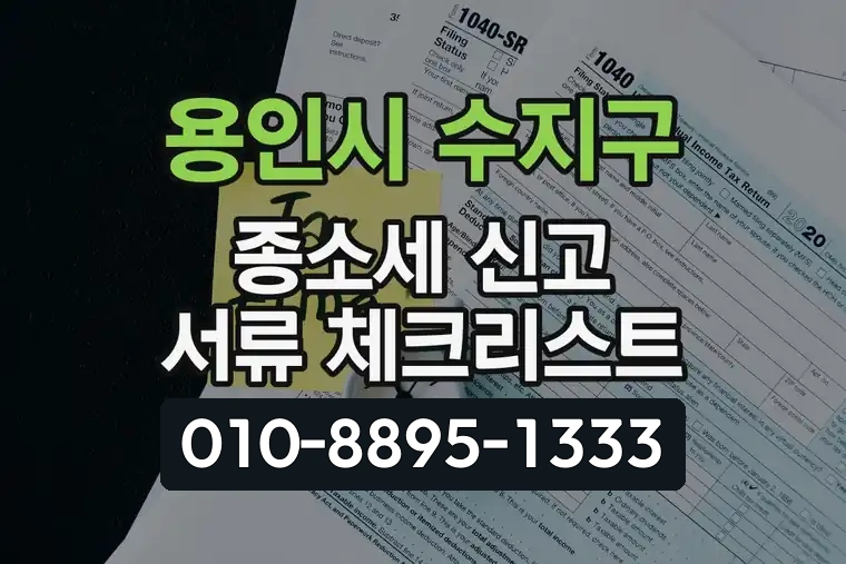 경기 용인시 수지구 상현2동 종소세 신고 서류 체크리스트