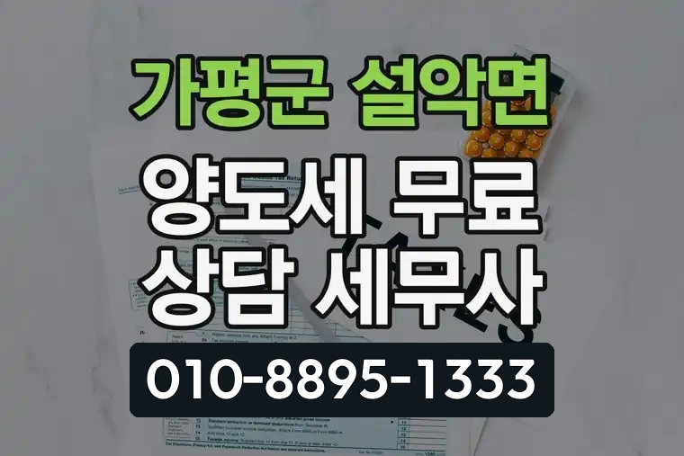 경기 가평군 설악면 양도세 무료 상담 세무사