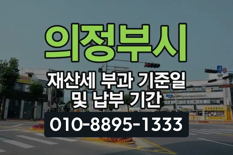 의정부시 재산세 부과 기준일 및 납부 기간
