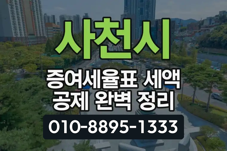 사천시 증여세율표 세액 공제 완벽 정리