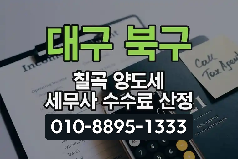 대구 북구 칠곡 양도세 세무사 수수료 산정