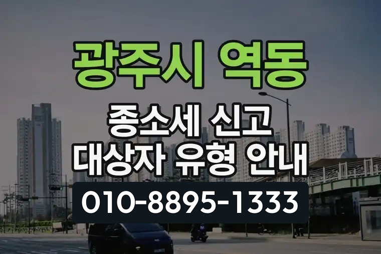 경기 광주시 역동 종합소득세 신고 대상자 유형 안내