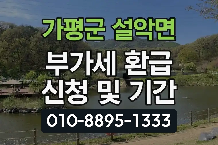 경기 가평군 설악면 부가가치세 환급 신청 및 기간