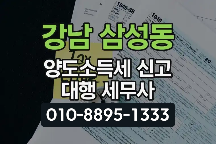 서울 강남 삼성동 양도소득세 신고 대행 세무사