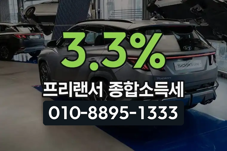 3.3% 프리랜서 종합소득세