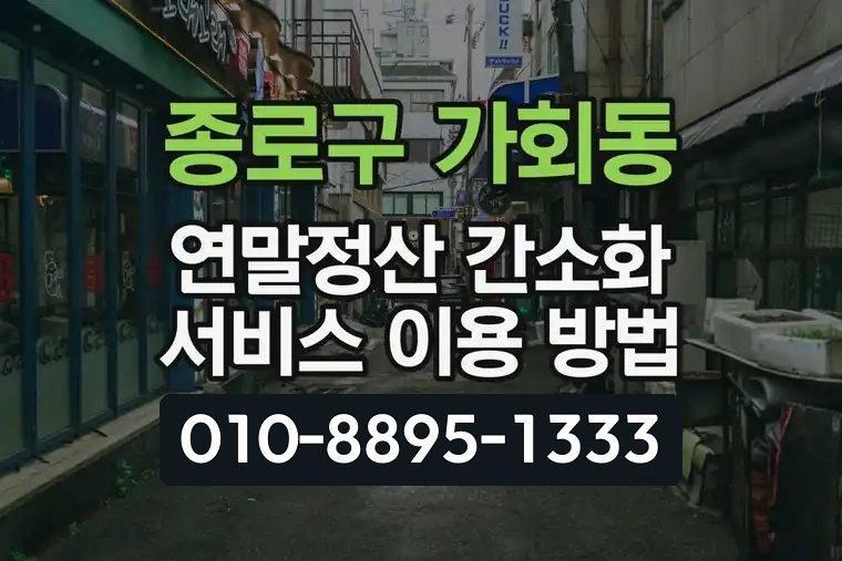 서울 종로구 가회동 연말정산 간소화 서비스 이용 방법