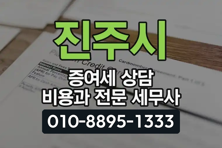 진주시 증여세 상담 비용과 전문 세무사