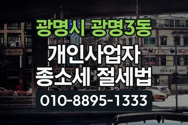 경기 광명시 광명3동 개인사업자 종소세 절세법