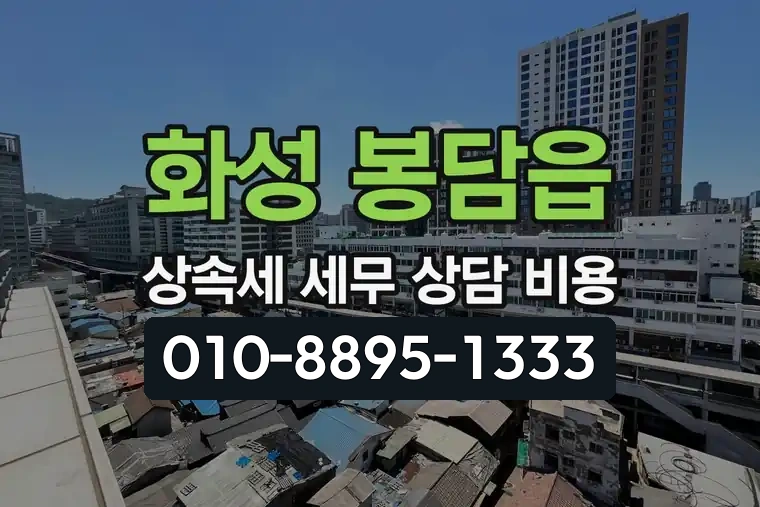 경기 화성 봉담읍 상속세 세무 상담 비용