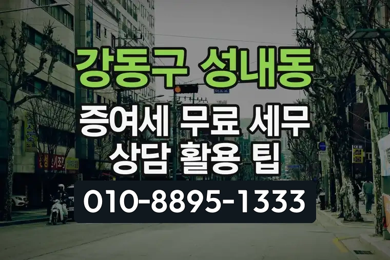 서울 강동구 성내동 증여세 무료 세무 상담 활용 팁
