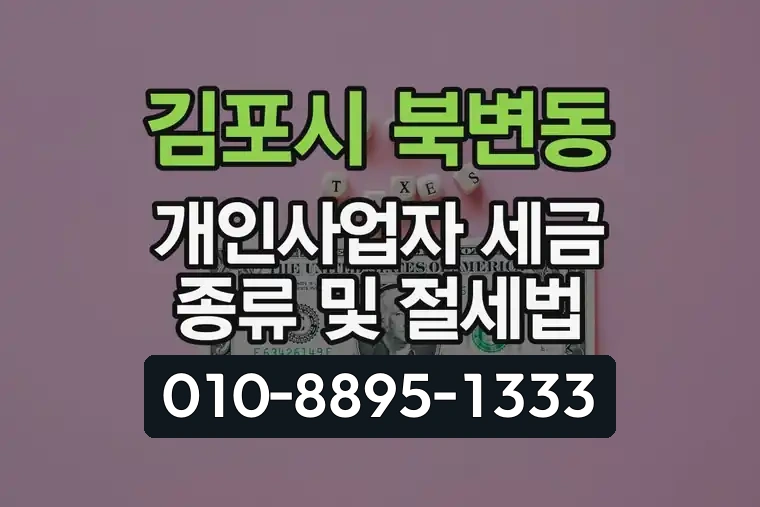 경기 김포시 북변동 개인사업자 세금 종류 및 절세법