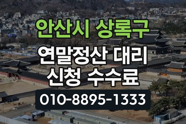 경기 안산시 상록구 사1동 연말정산 대리 신청 수수료