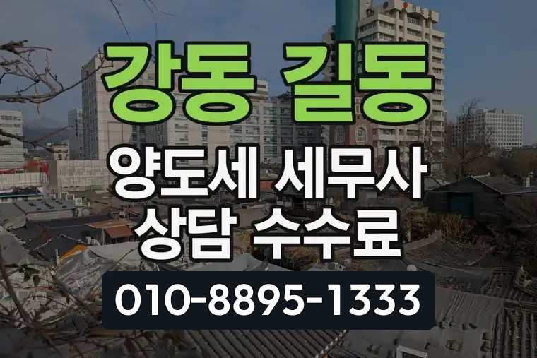 서울 강동 길동 양도세 세무사 상담 수수료