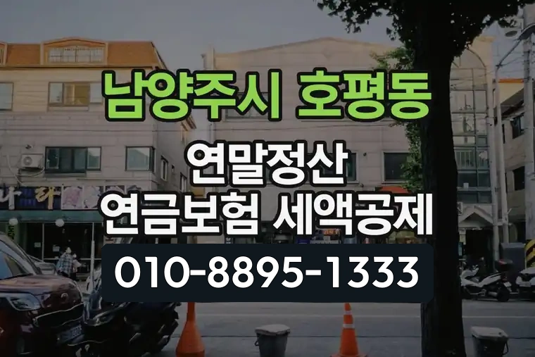 경기 남양주시 호평동 연말정산 연금보험 세액공제