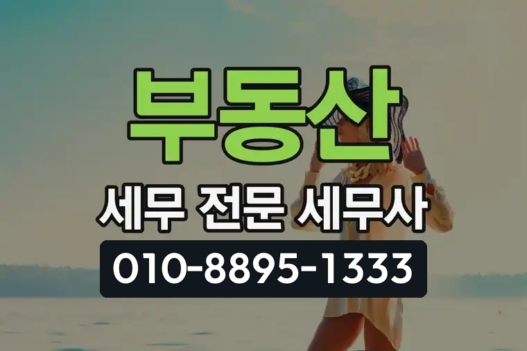 부동산 세무 전문 세무사