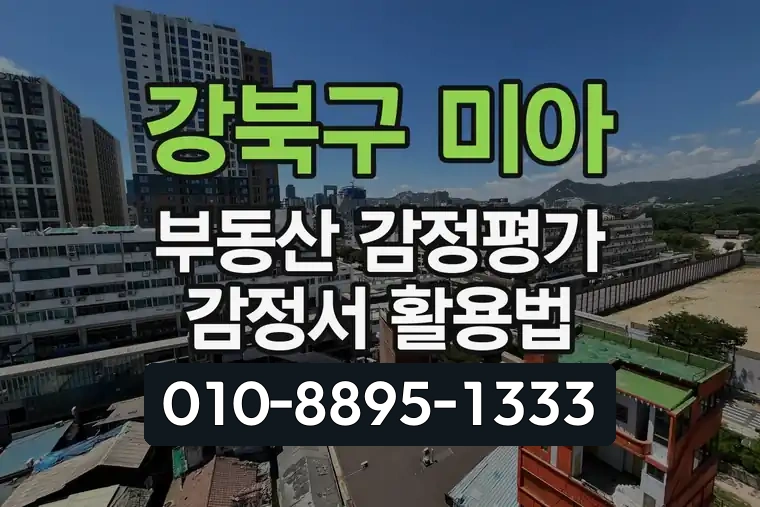 서울 강북구 미아 부동산 감정평가 감정서 활용법