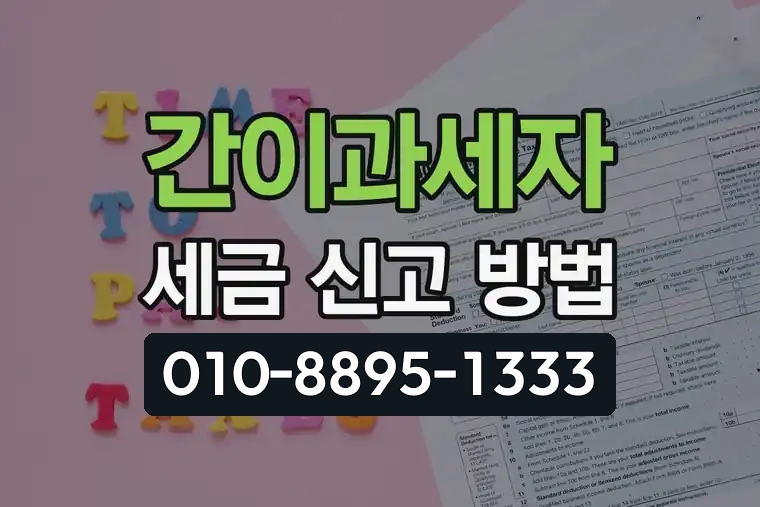 간이과세자 세금 신고 방법