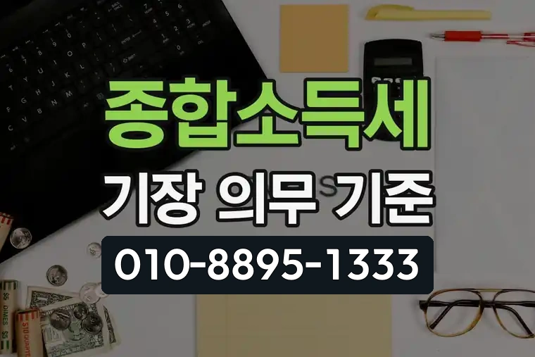 종합소득세 기장 의무 기준