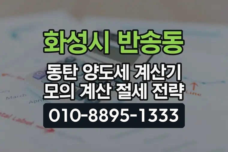 경기 화성시 반송동 동탄 양도세 계산기 모의 계산 절세 전략