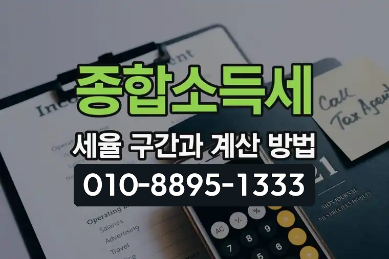 종합소득세 세율 구간과 계산 방법