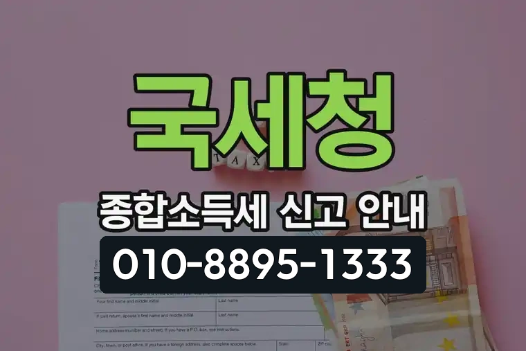 국세청 종합소득세 신고 안내