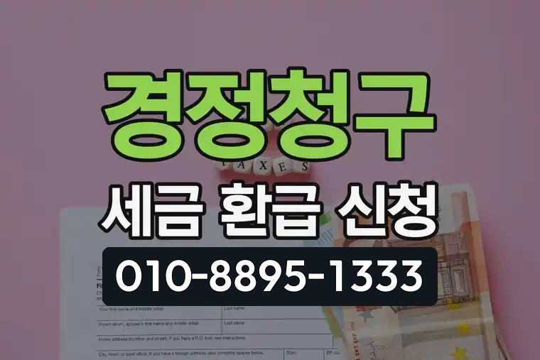경정청구 세금 환급 신청