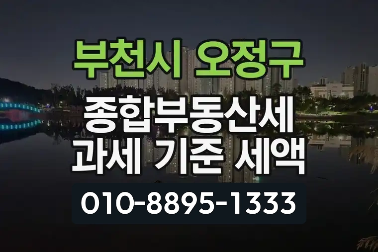 경기 부천시 오정구 고강동 종합부동산세 과세 기준 세액