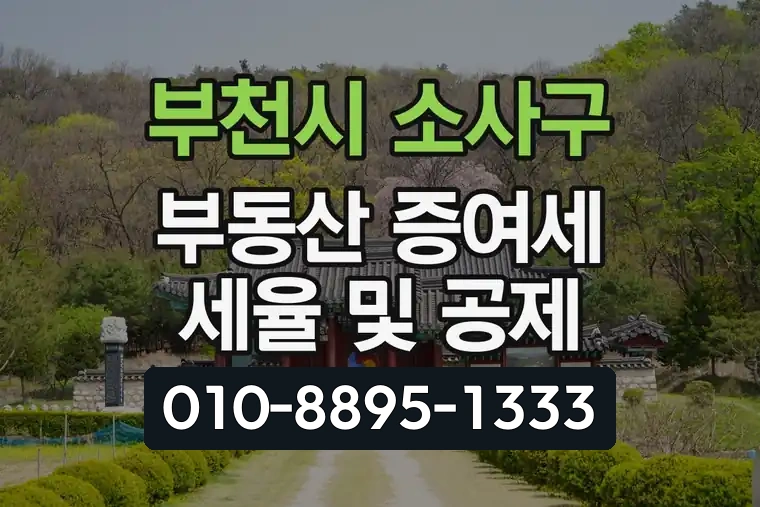 경기 부천시 소사구 범박동 부동산 증여세 세율 및 공제