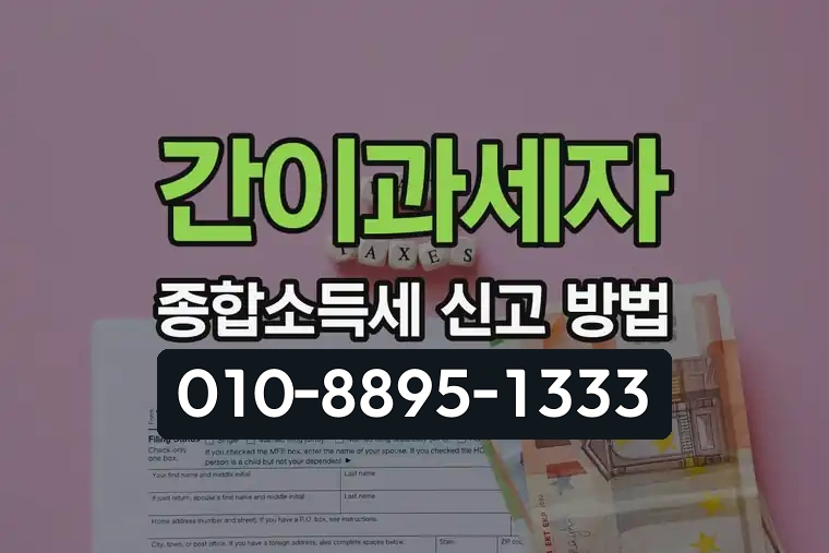 간이과세자 종합소득세 신고 방법