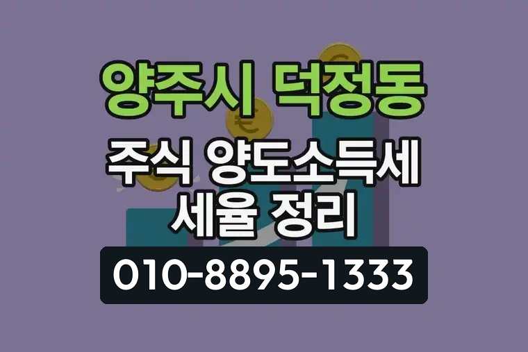 경기 양주시 덕정동 주식 양도소득세 세율 정리