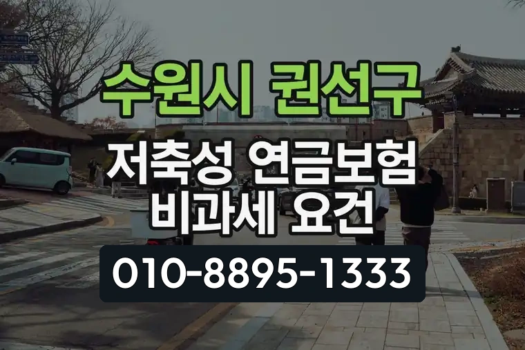 경기 수원시 권선구 평동 저축성 연금보험 비과세 요건