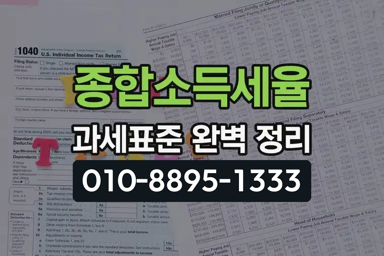 종합소득세율 과세표준 완벽 정리
