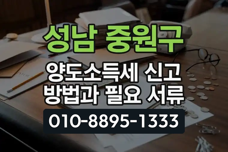 성남 중원구 양도소득세 신고 방법과 필요 서류