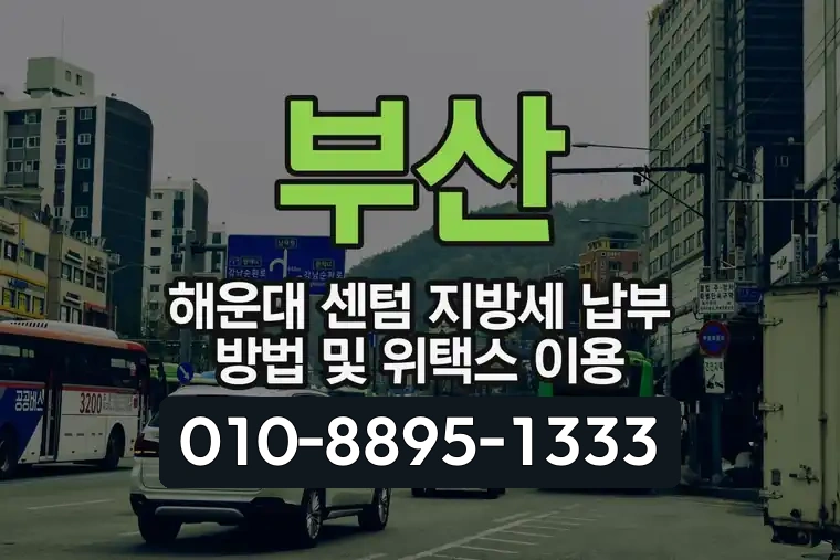 부산 해운대 센텀 지방세 납부 방법 및 위택스 이용