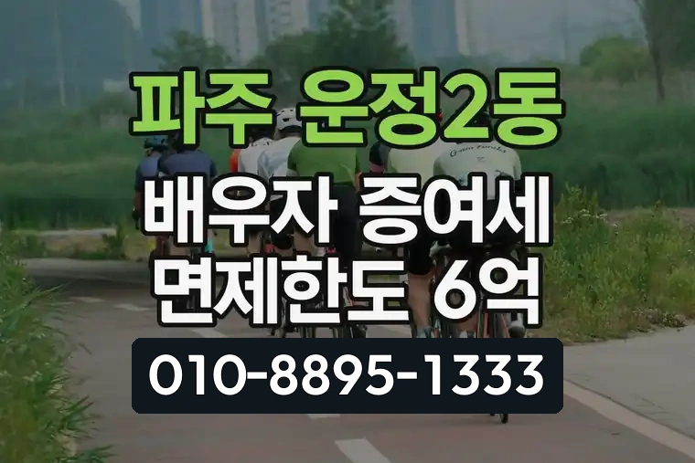 경기 파주 운정2동 배우자 증여세 면제한도 6억