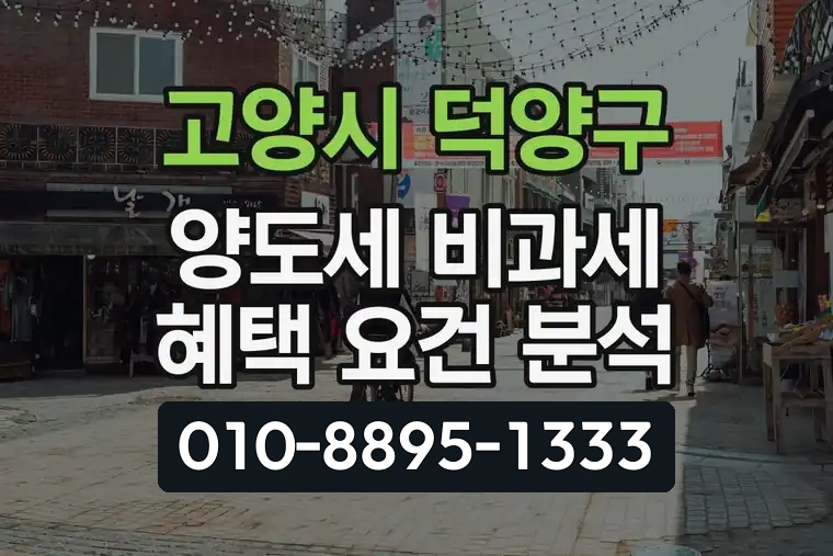 경기 고양시 덕양구 삼송동 양도세 비과세 혜택 요건 분석
