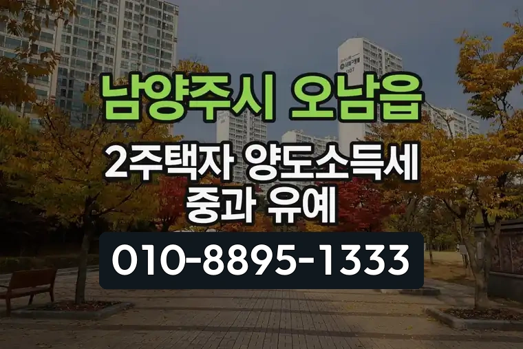경기 남양주시 오남읍 2주택자 양도소득세 중과 유예