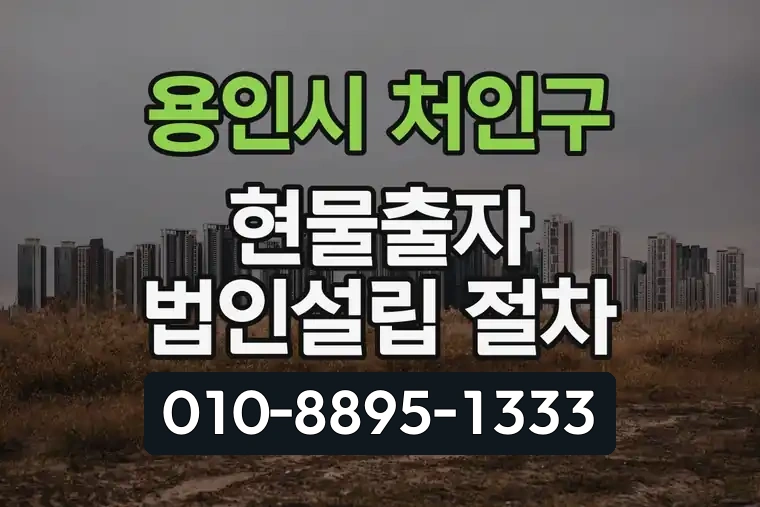 경기 용인시 처인구 김량장동 현물출자 법인설립 절차