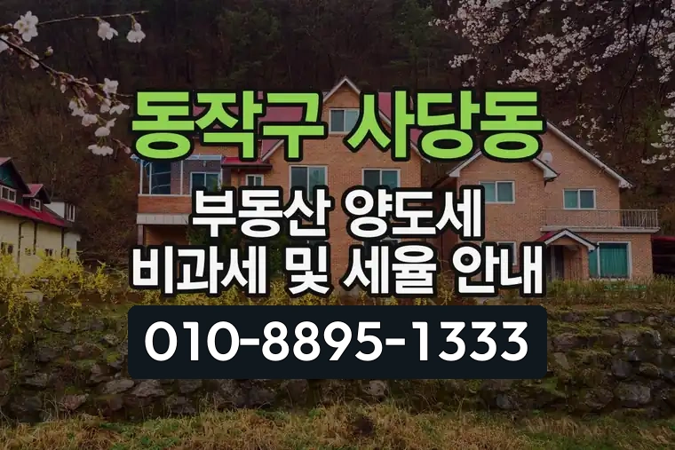 서울 동작구 사당동 부동산 양도세 비과세 및 세율 안내