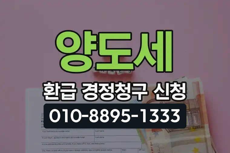 양도세 환급 경정청구 신청