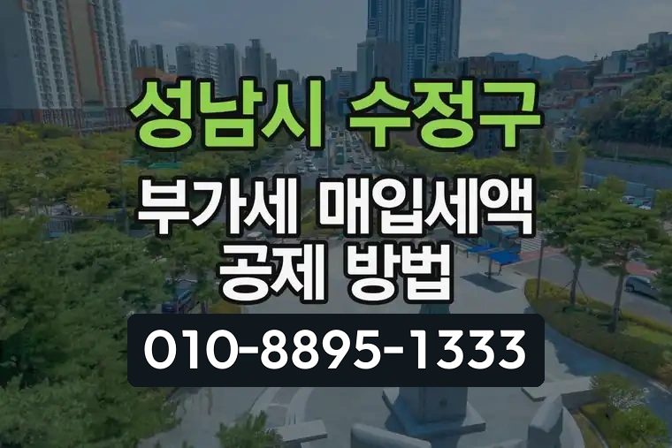 경기 성남시 수정구 신촌동 부가가치세 매입세액 공제 방법