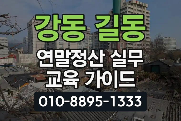 서울 강동 길동 연말정산 실무 교육 가이드