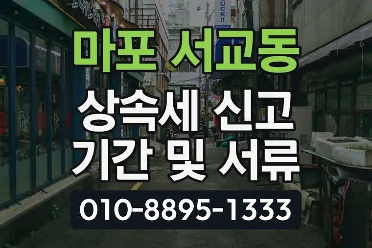 서울 마포 서교동 상속세 신고 기간 및 서류