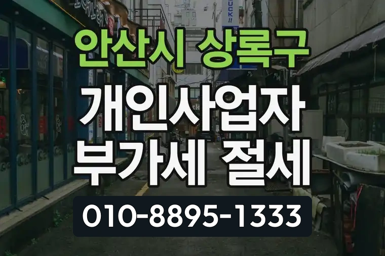 경기 안산시 상록구 성포동 개인사업자 부가가치세 절세