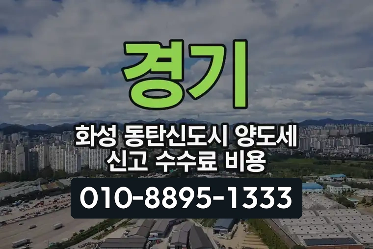 경기 화성 동탄신도시 양도세 신고 수수료 비용