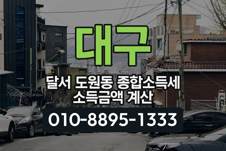 대구 달서 도원동 종합소득세 소득금액 계산