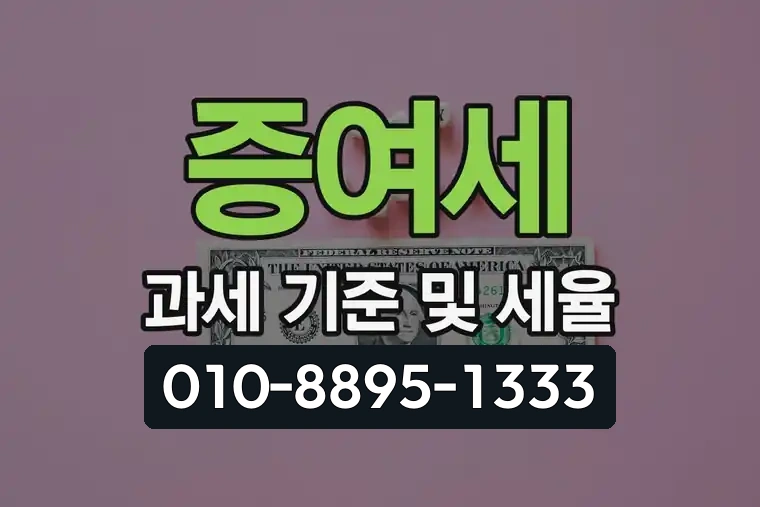증여세 과세 기준 및 세율
