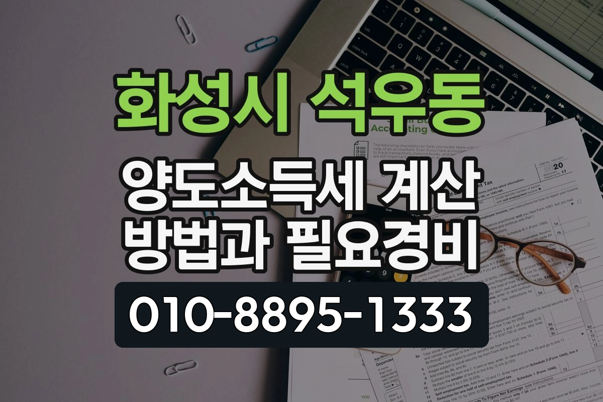 경기 화성시 석우동 양도소득세 계산 방법과 필요경비