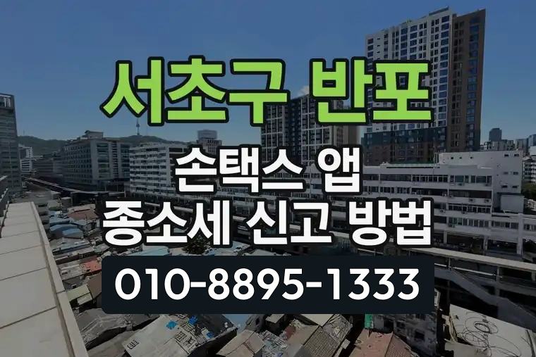 서울 서초구 반포 손택스 앱 종합소득세 신고 방법